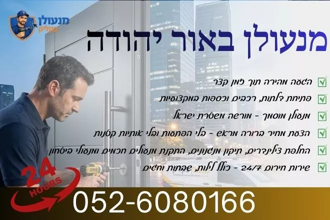 מנעולן באור יהודה
