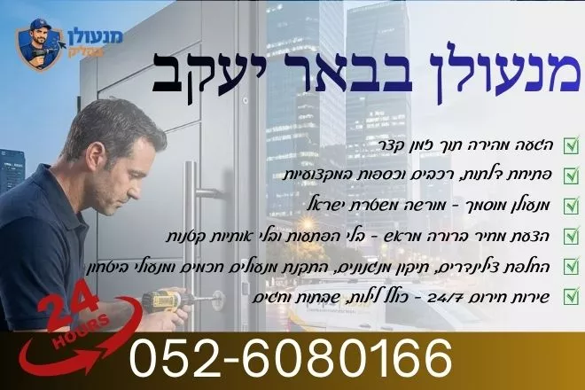 מנעולן בבאר יעקב