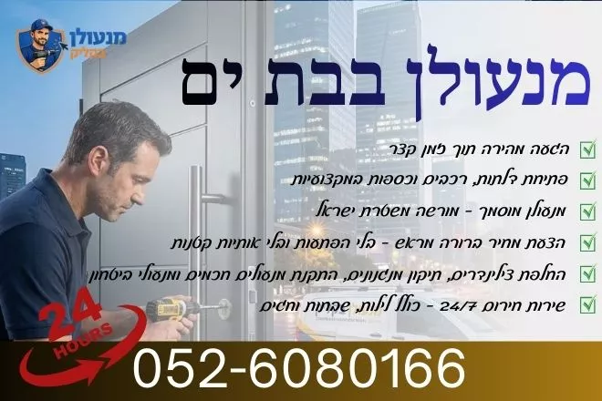 מנעולן בבת ים