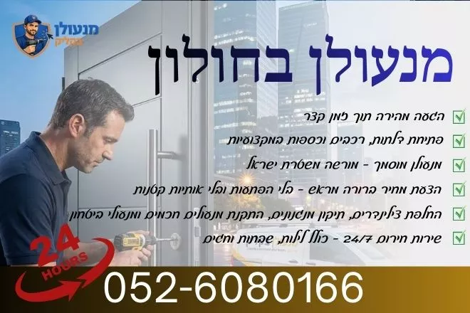 מנעולן בחולון