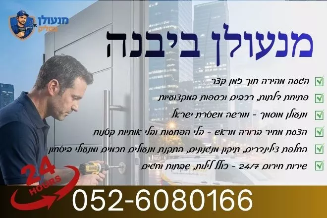 מנעולן ביבנה