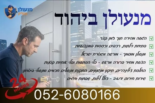 מנעולן ביהוד