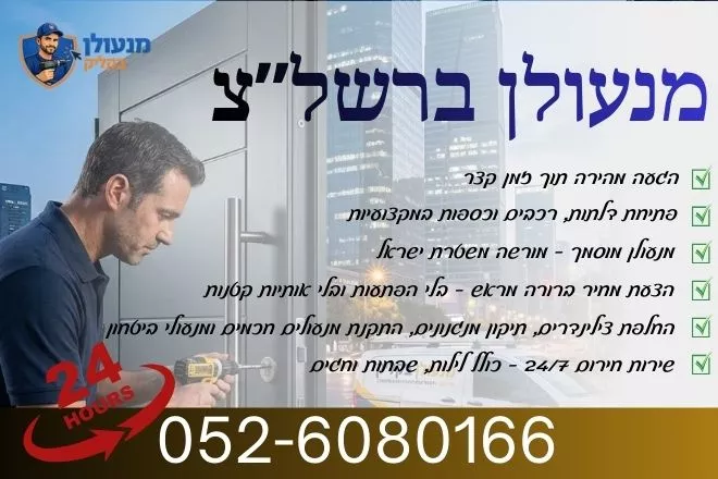 מנעולן בראשון לציון