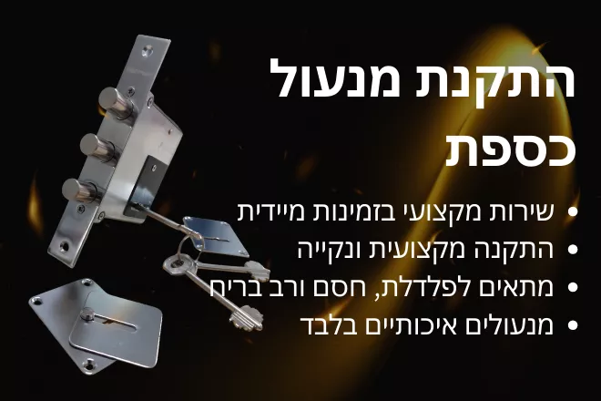 מנעול כספת לדלת